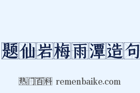 题仙岩梅雨潭造句是什么意思的图片